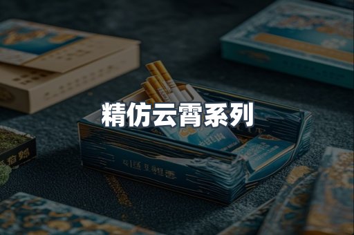 精仿云霄系列